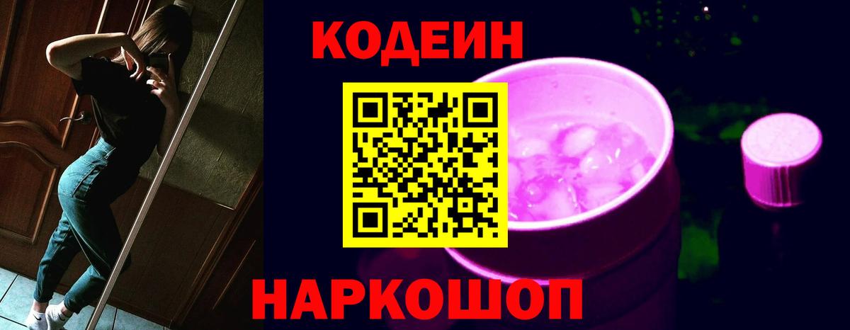 Кодеиновый сироп Lean Purple Drank  цена   Обь  Вход с VPN  Codein Purple Drank 